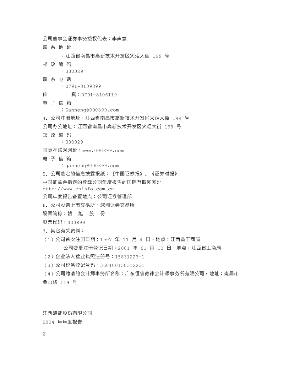 000899_2004_赣能股份_赣能股份2004年年度报告_2005-04-12.txt_第3页