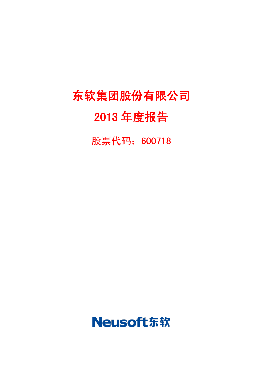 600718_2013_东软集团_2013年年度报告_2014-03-28.pdf_第1页