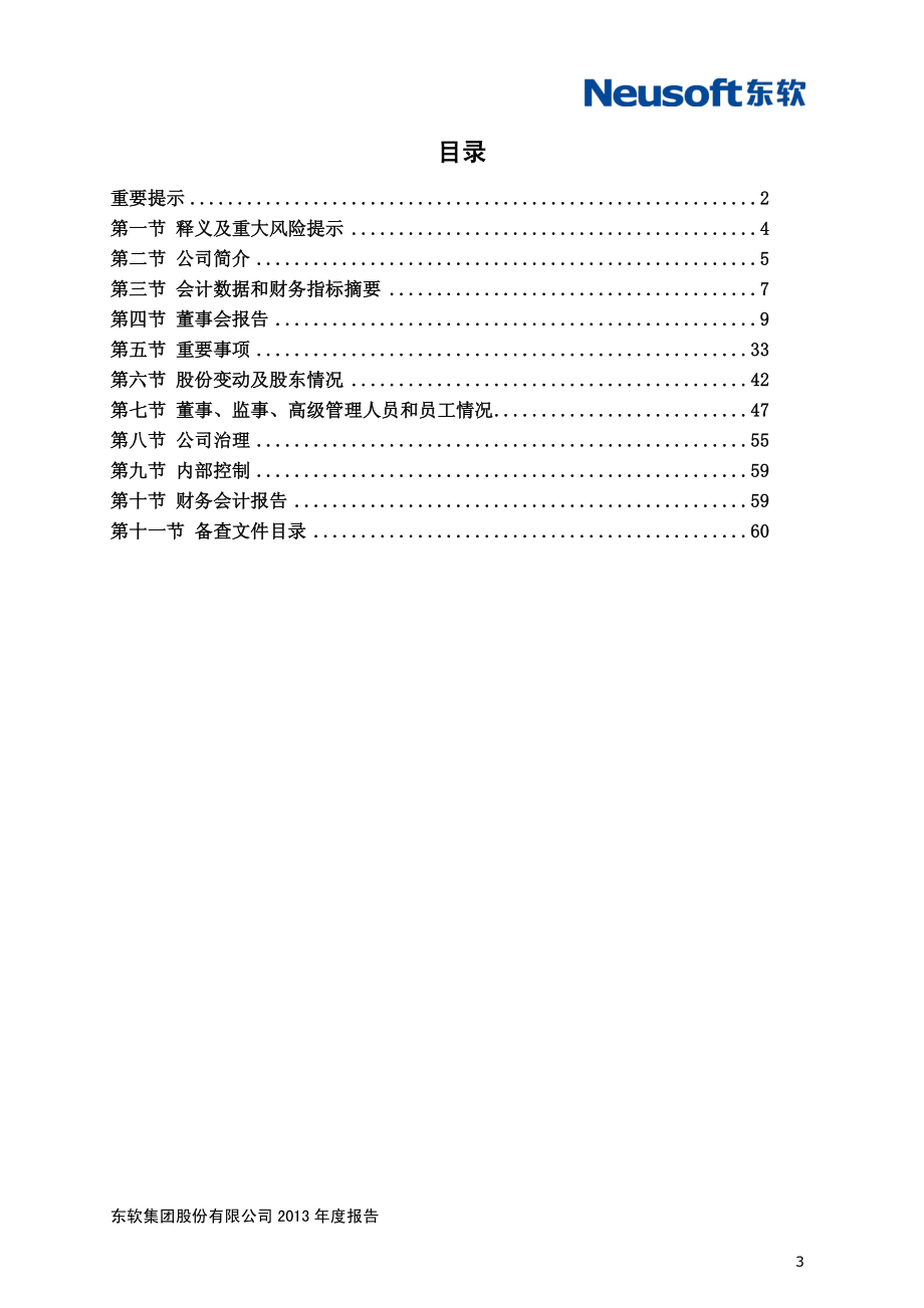 600718_2013_东软集团_2013年年度报告_2014-03-28.pdf_第3页