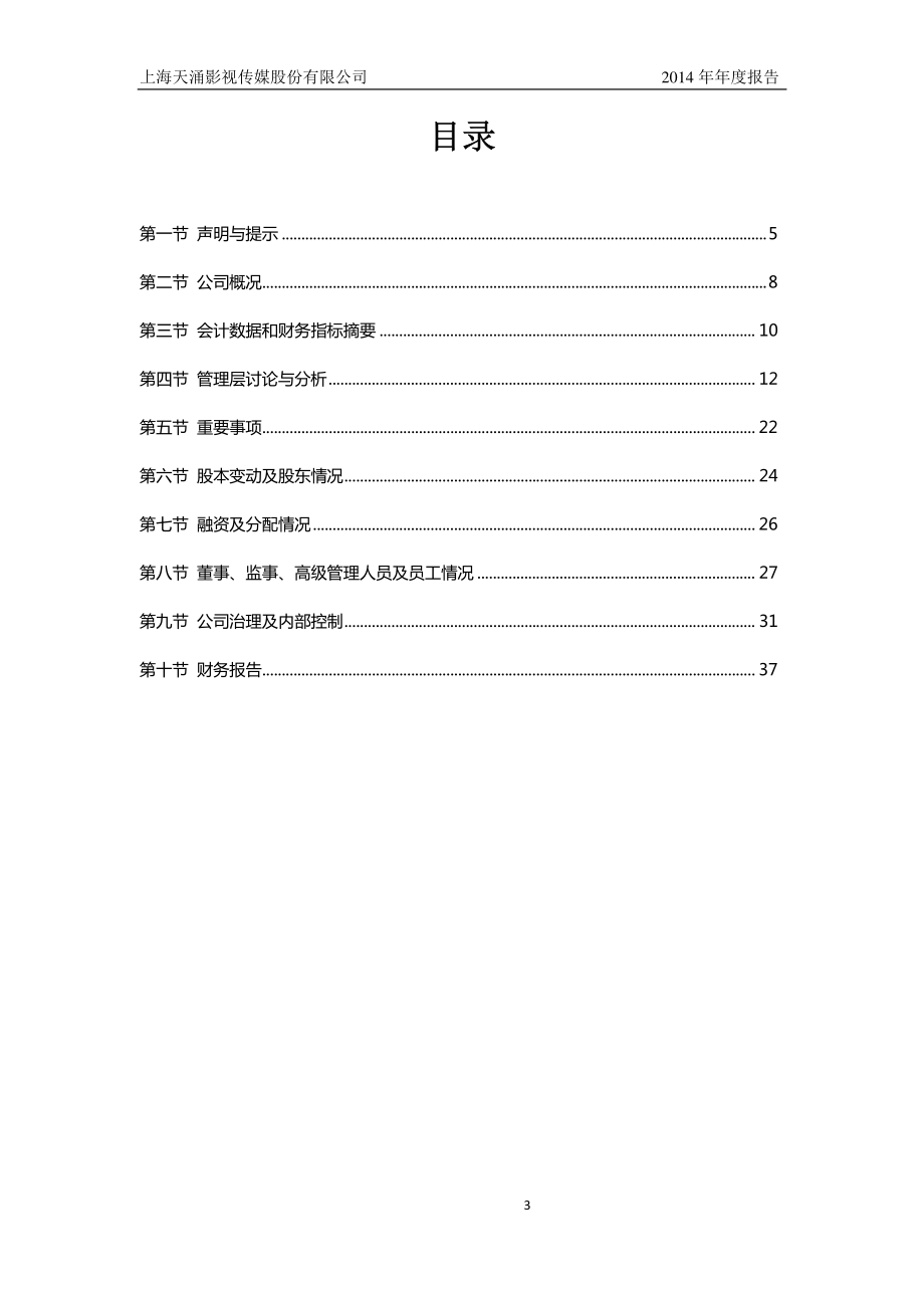 832133_2014_天涌影视_2014年年度报告_2015-04-29.pdf_第3页