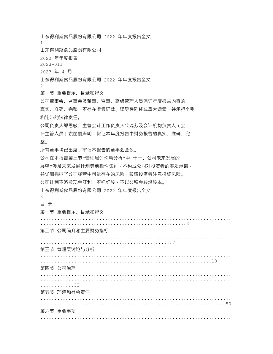 002330_2022_得利斯_2022年年度报告_2023-04-18.txt_第1页