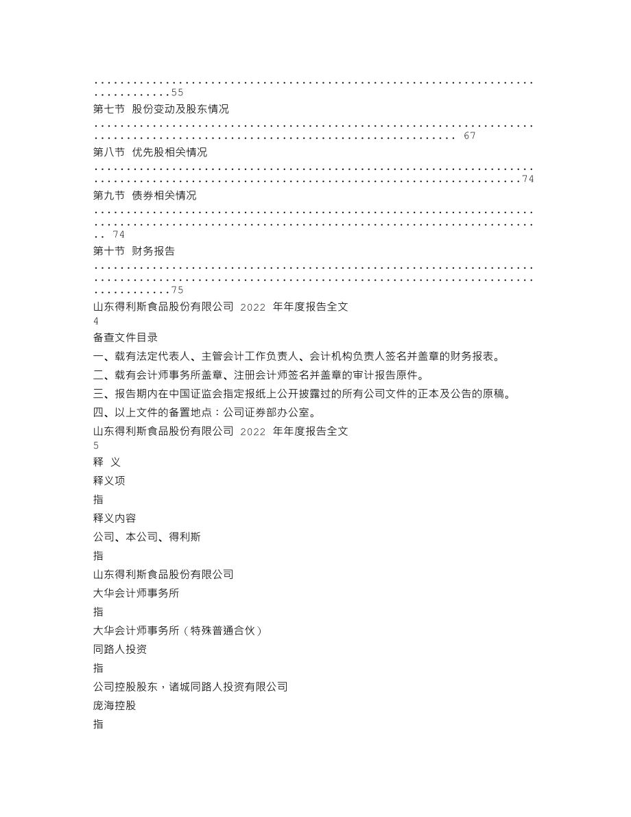 002330_2022_得利斯_2022年年度报告_2023-04-18.txt_第2页