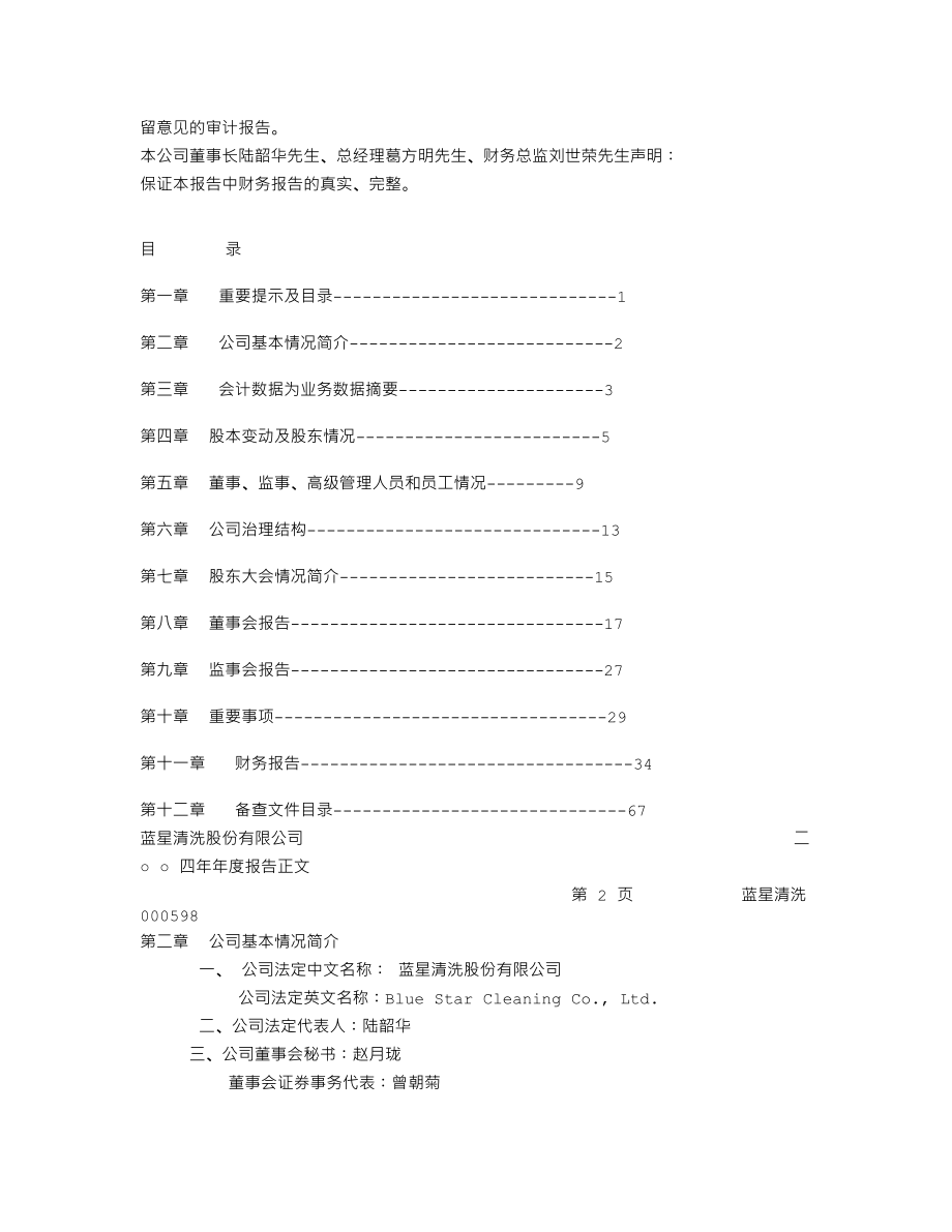 000598_2004_兴蓉环境_蓝星清洗2004年年度报告_2005-04-29.txt_第2页