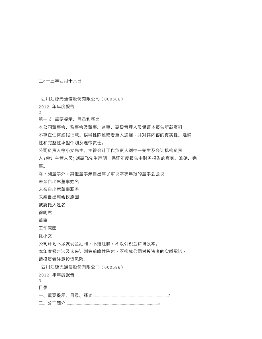 000586_2012_汇源通信_2012年年度报告_2013-04-17.txt_第2页