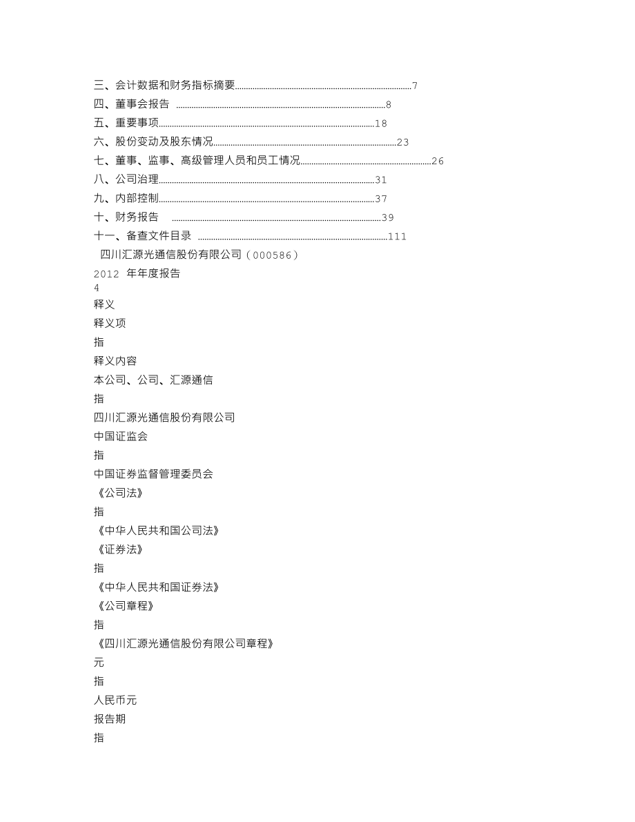 000586_2012_汇源通信_2012年年度报告_2013-04-17.txt_第3页