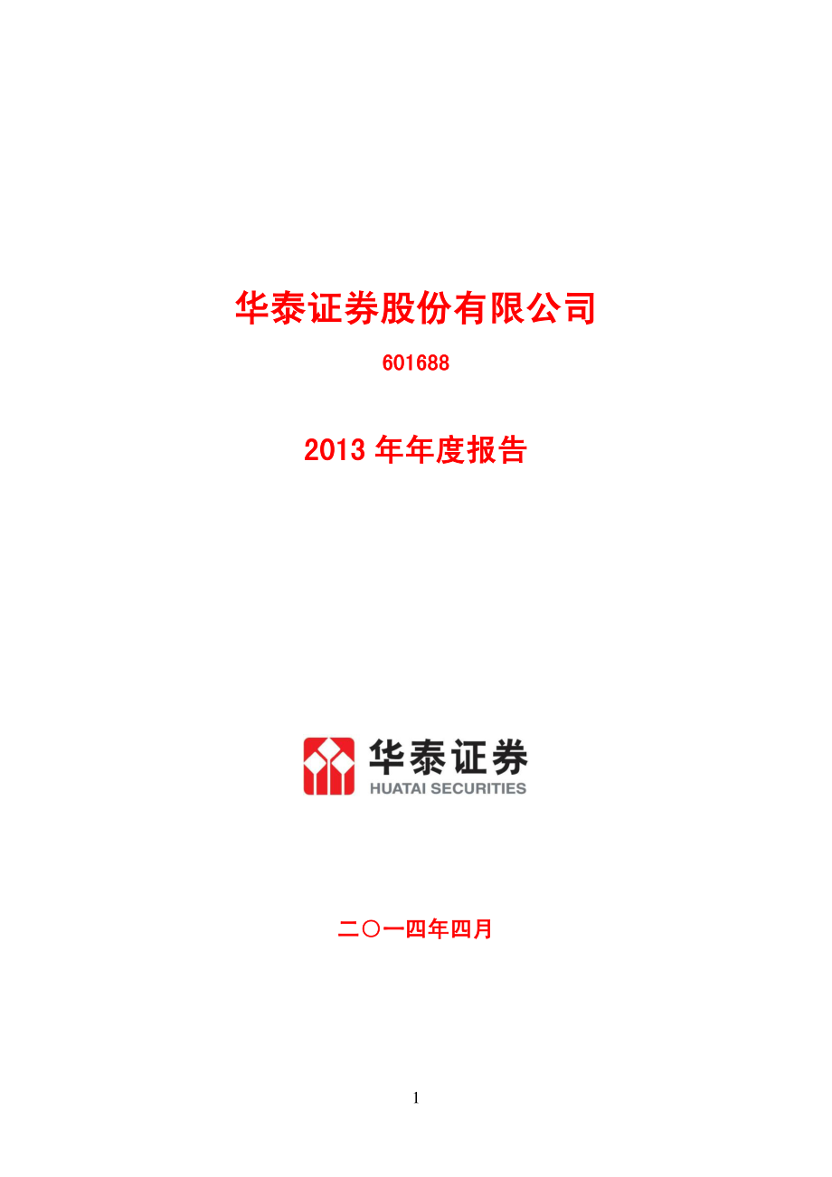 601688_2013_华泰证券_2013年年度报告_2014-04-16.pdf_第1页