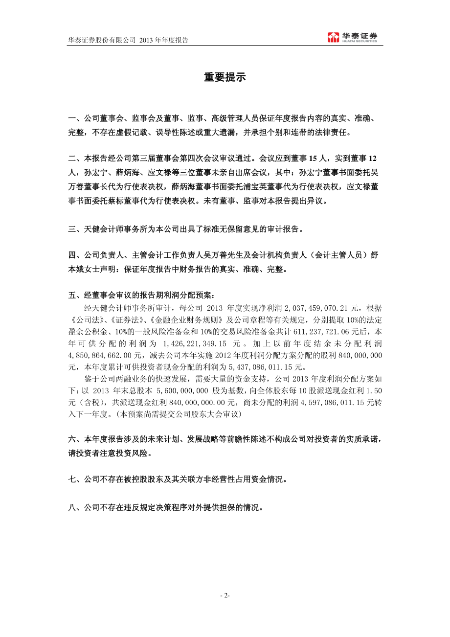 601688_2013_华泰证券_2013年年度报告_2014-04-16.pdf_第2页