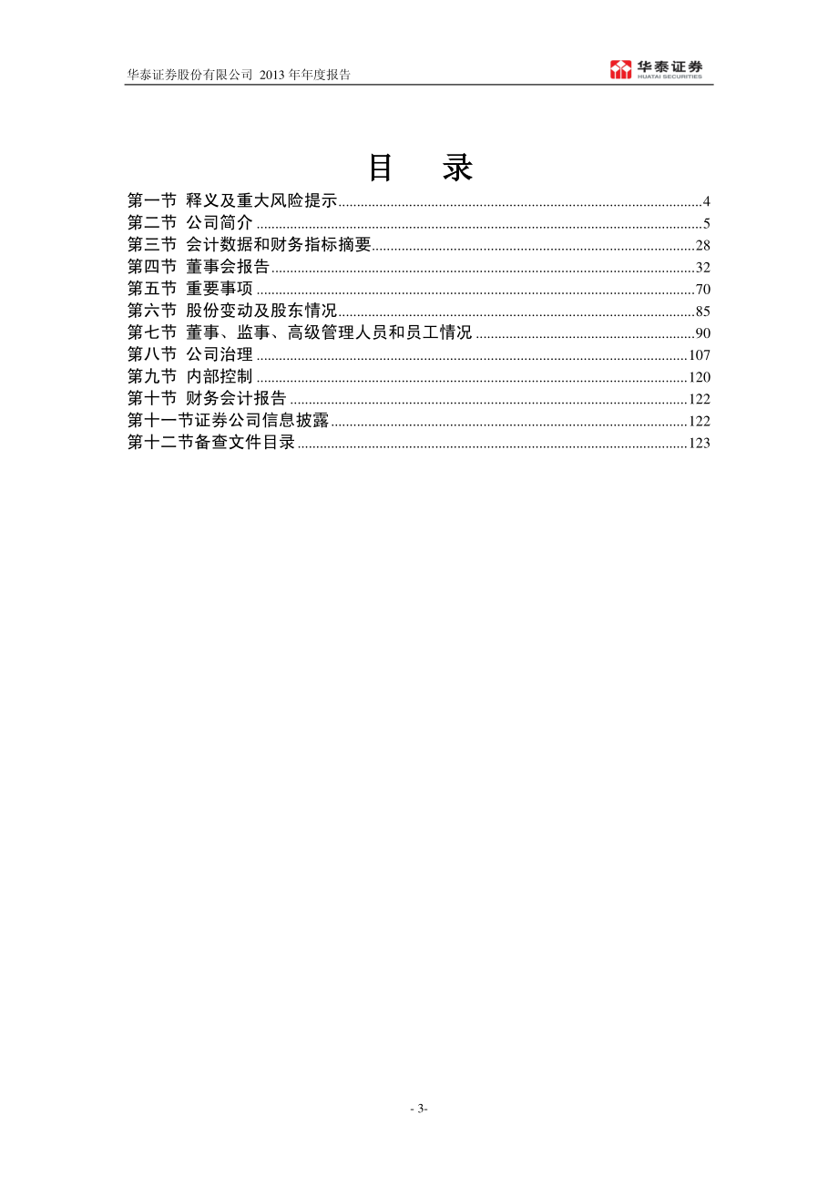 601688_2013_华泰证券_2013年年度报告_2014-04-16.pdf_第3页