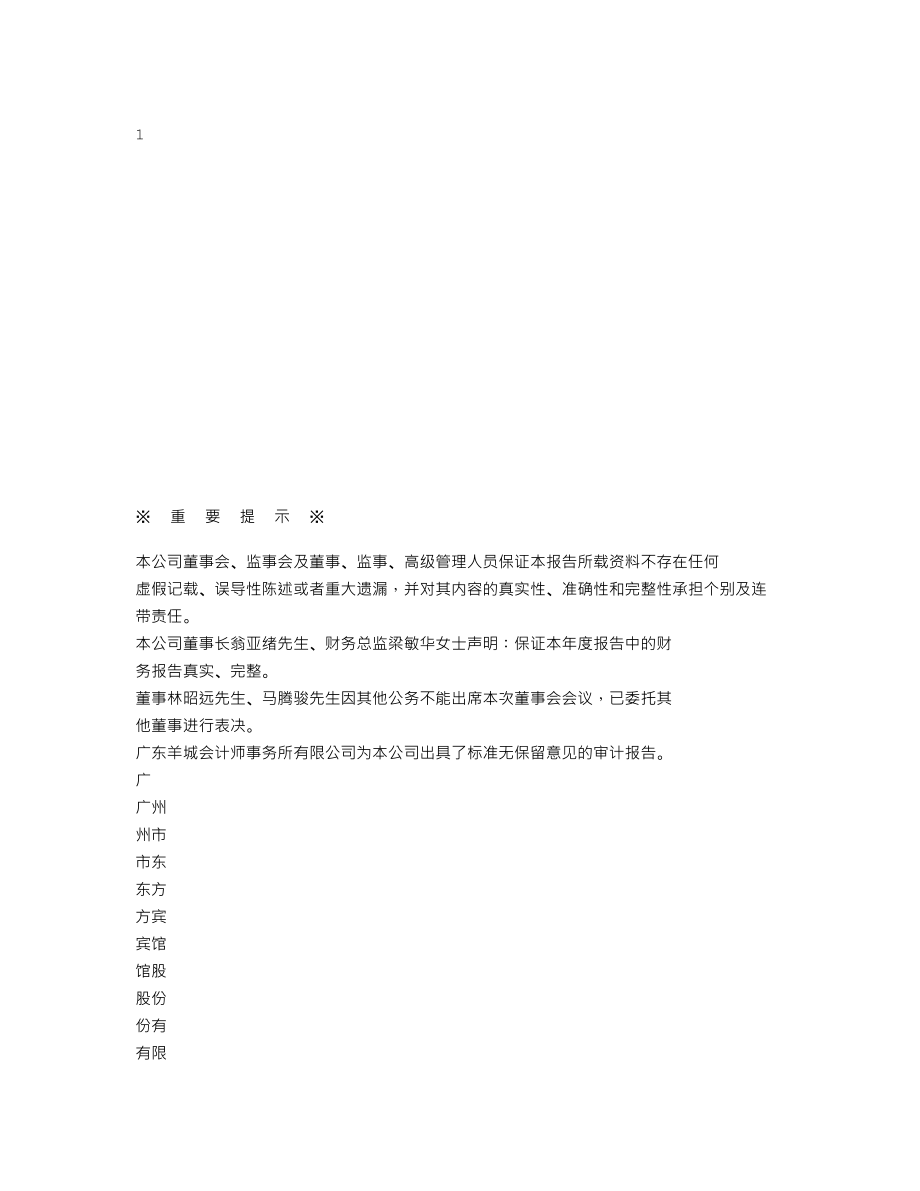 000524_2006_东方宾馆_2006年年度报告_2007-04-20.txt_第1页