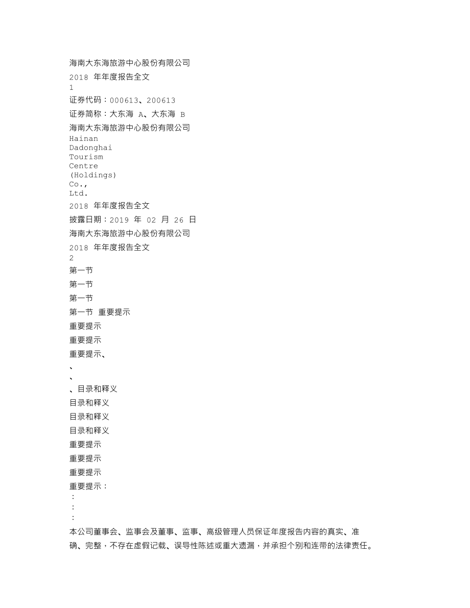 000613_2018_大东海A_2018年年度报告_2019-02-25.txt_第1页