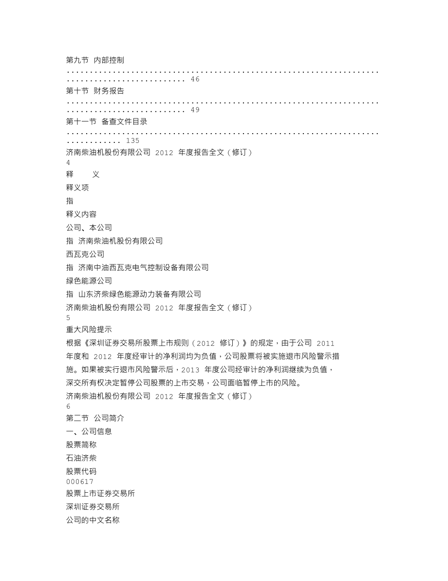 000617_2012_＊ST济柴_2012年年度报告（更新后）_2013-04-09.txt_第2页