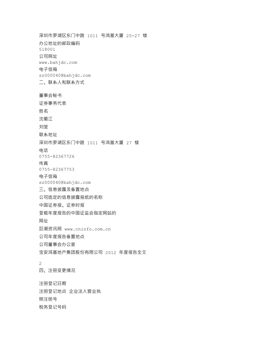 000040_2012_宝安地产_2012年年度报告_2013-03-29.txt_第3页