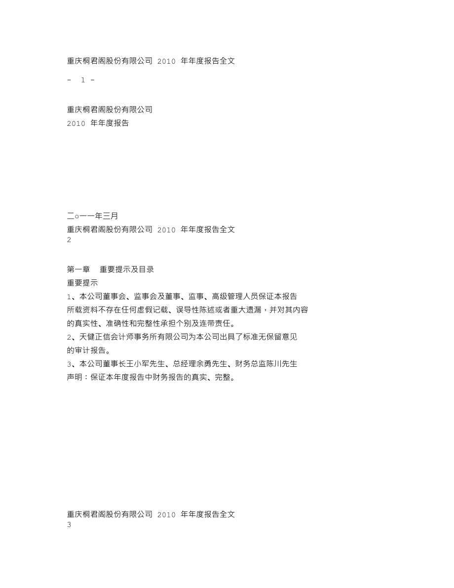 000591_2010_桐君阁_2010年年度报告_2011-03-18.txt_第1页