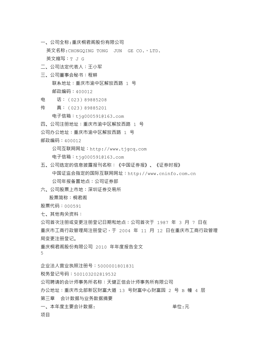 000591_2010_桐君阁_2010年年度报告_2011-03-18.txt_第3页