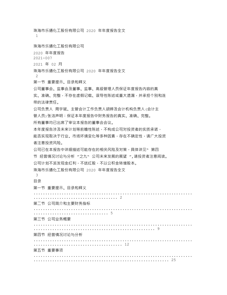 002319_2020_＊ST乐通_2020年年度报告（更新后）_2021-03-19.txt_第1页