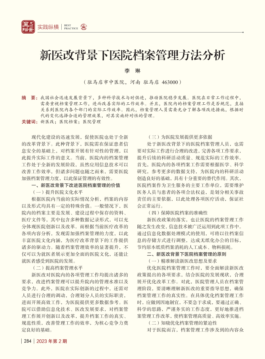 新医改背景下医院档案管理方法分析_李琳.pdf_第1页