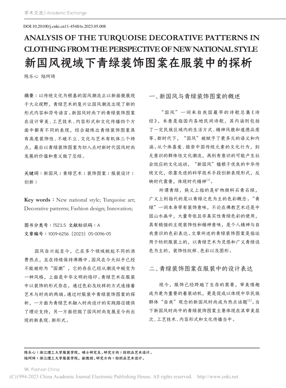 新国风视域下青绿装饰图案在服装中的探析_陈乐心.pdf_第1页