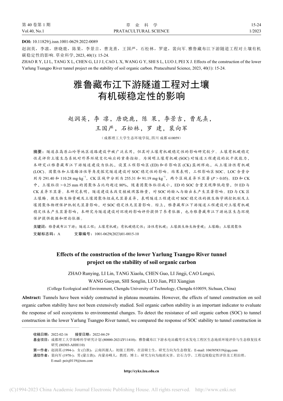 雅鲁藏布江下游隧道工程对土壤有机碳稳定性的影响_赵润英.pdf_第1页