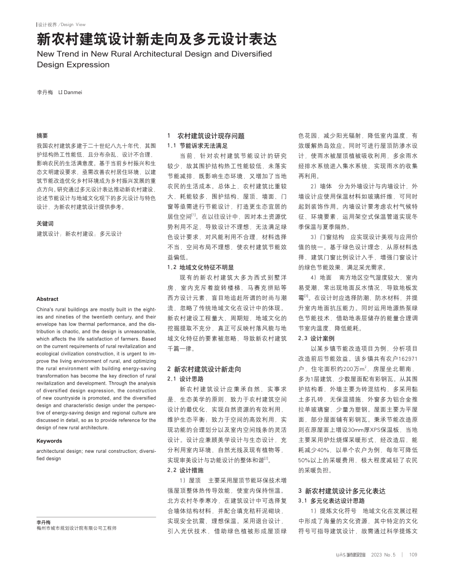 新农村建筑设计新走向及多元设计表达.pdf_第1页