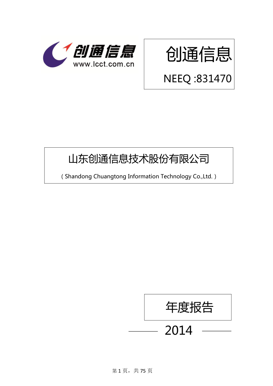 831470_2014_创通信息_2014年年度报告_2015-03-25.pdf_第1页