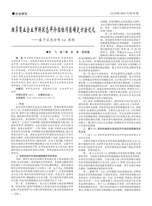 烟草商业企业市场状态评价指...化——基于正态分布3σ原则_许飞.pdf