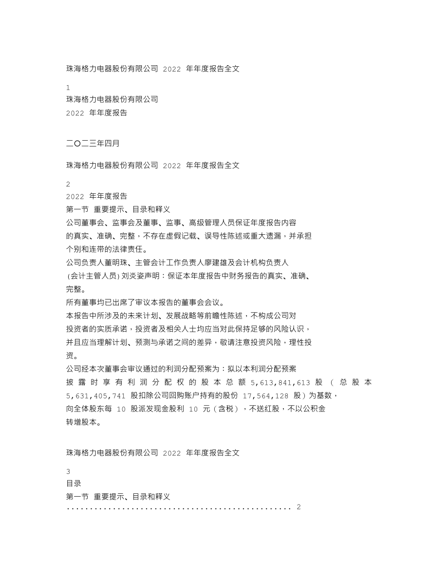 000651_2022_格力电器_2022年年度报告_2023-04-28.txt_第1页