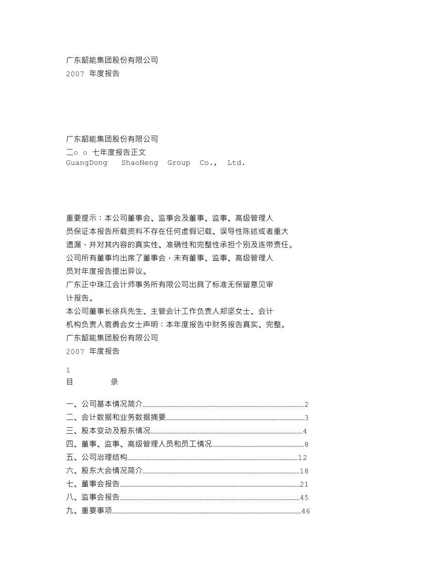 000601_2007_韶能股份_2007年年度报告_2008-04-14.txt_第1页