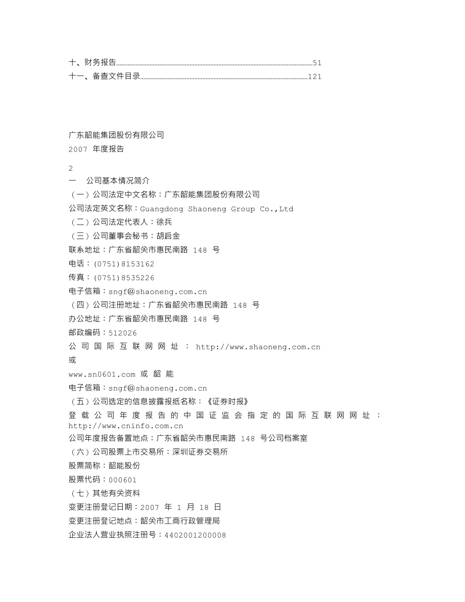 000601_2007_韶能股份_2007年年度报告_2008-04-14.txt_第2页