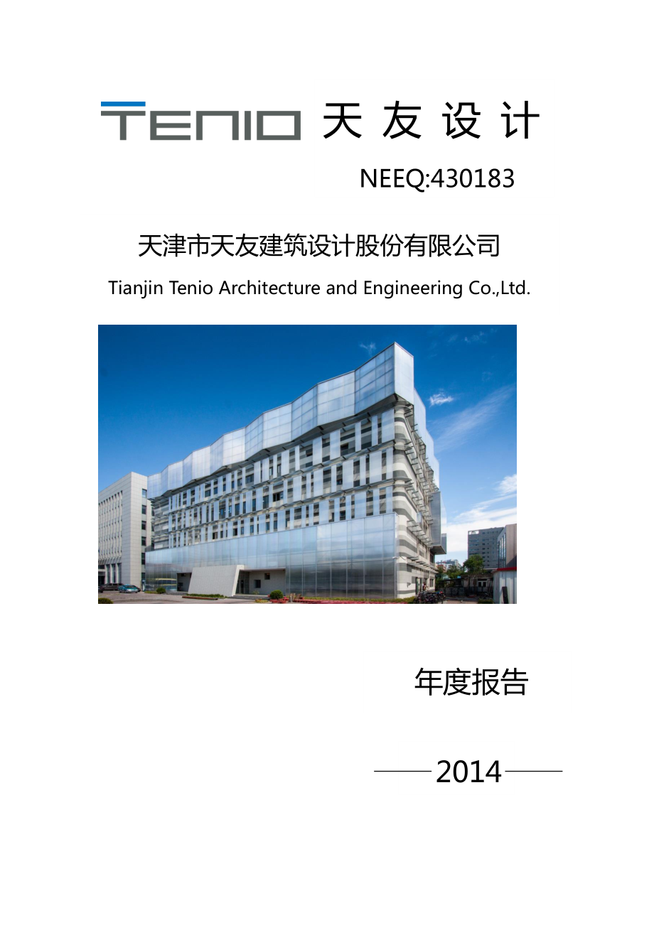 430183_2014_天友设计_2014年年度报告_2015-05-14.pdf_第1页