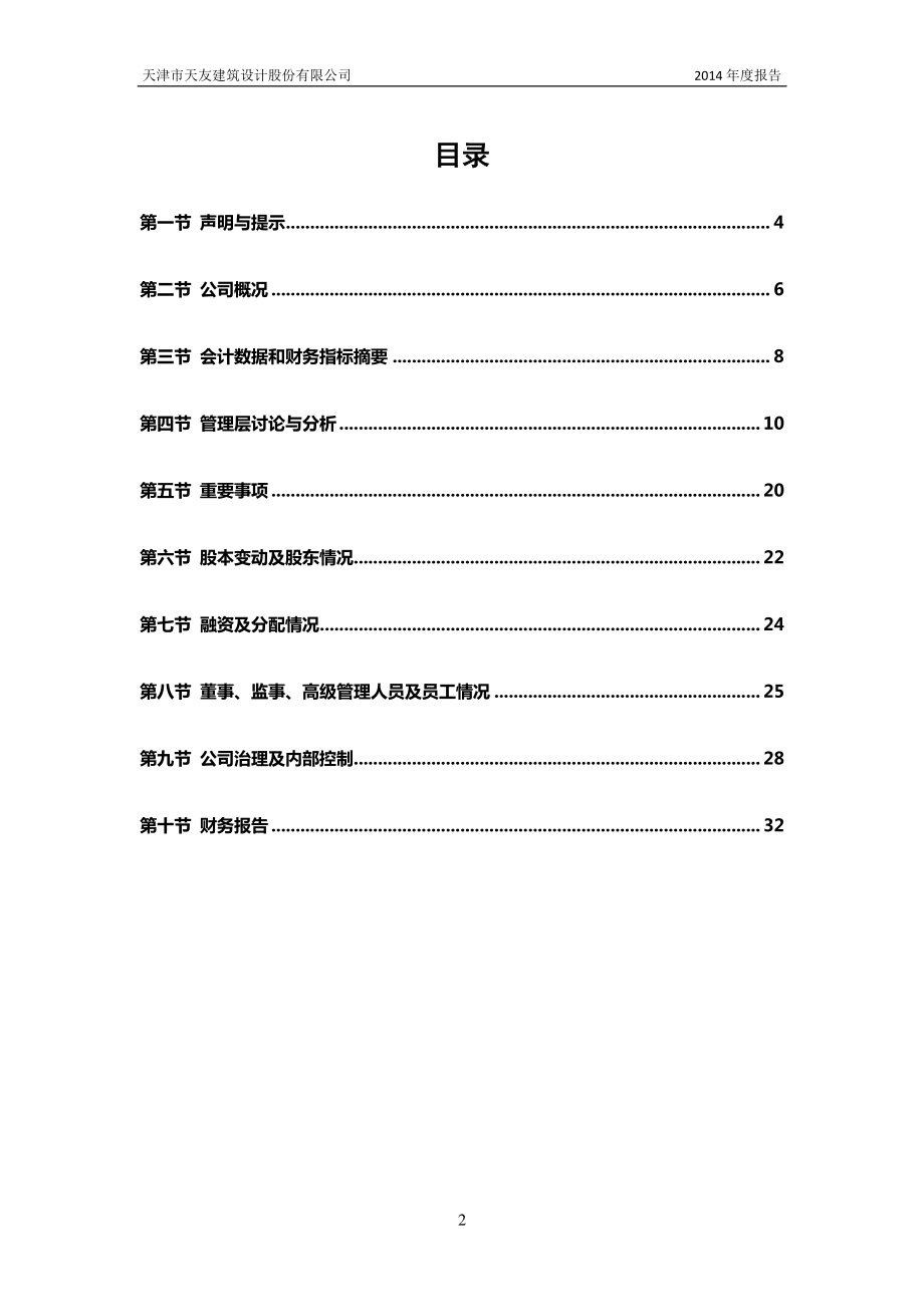 430183_2014_天友设计_2014年年度报告_2015-05-14.pdf_第3页