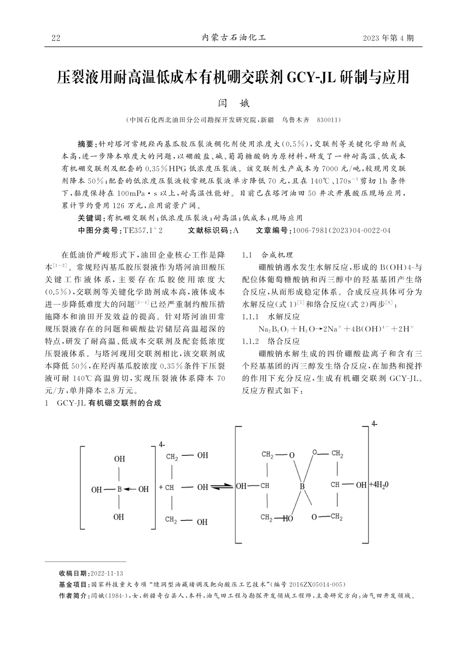 压裂液用耐高温低成本有机硼...联剂GCY-JL研制与应用_闫娥.pdf_第1页