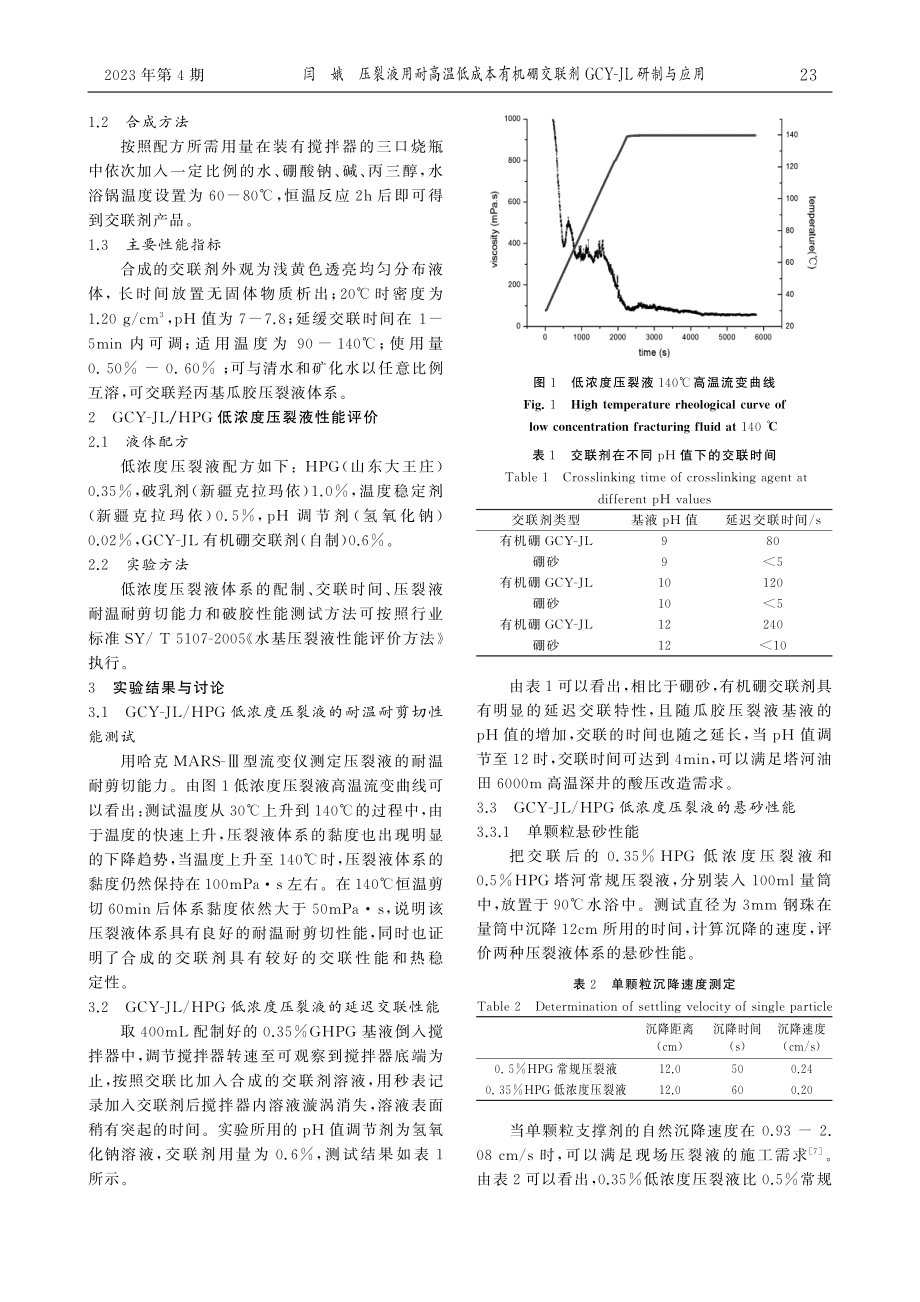 压裂液用耐高温低成本有机硼...联剂GCY-JL研制与应用_闫娥.pdf_第2页