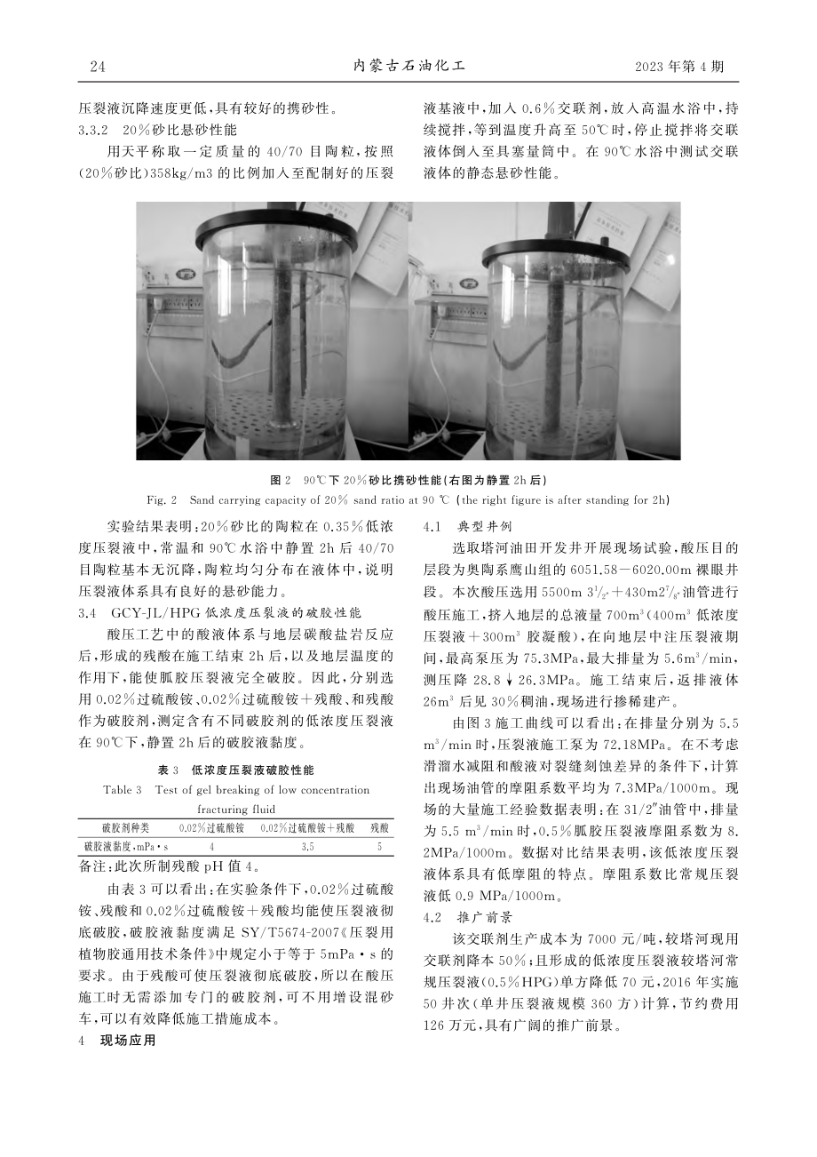 压裂液用耐高温低成本有机硼...联剂GCY-JL研制与应用_闫娥.pdf_第3页