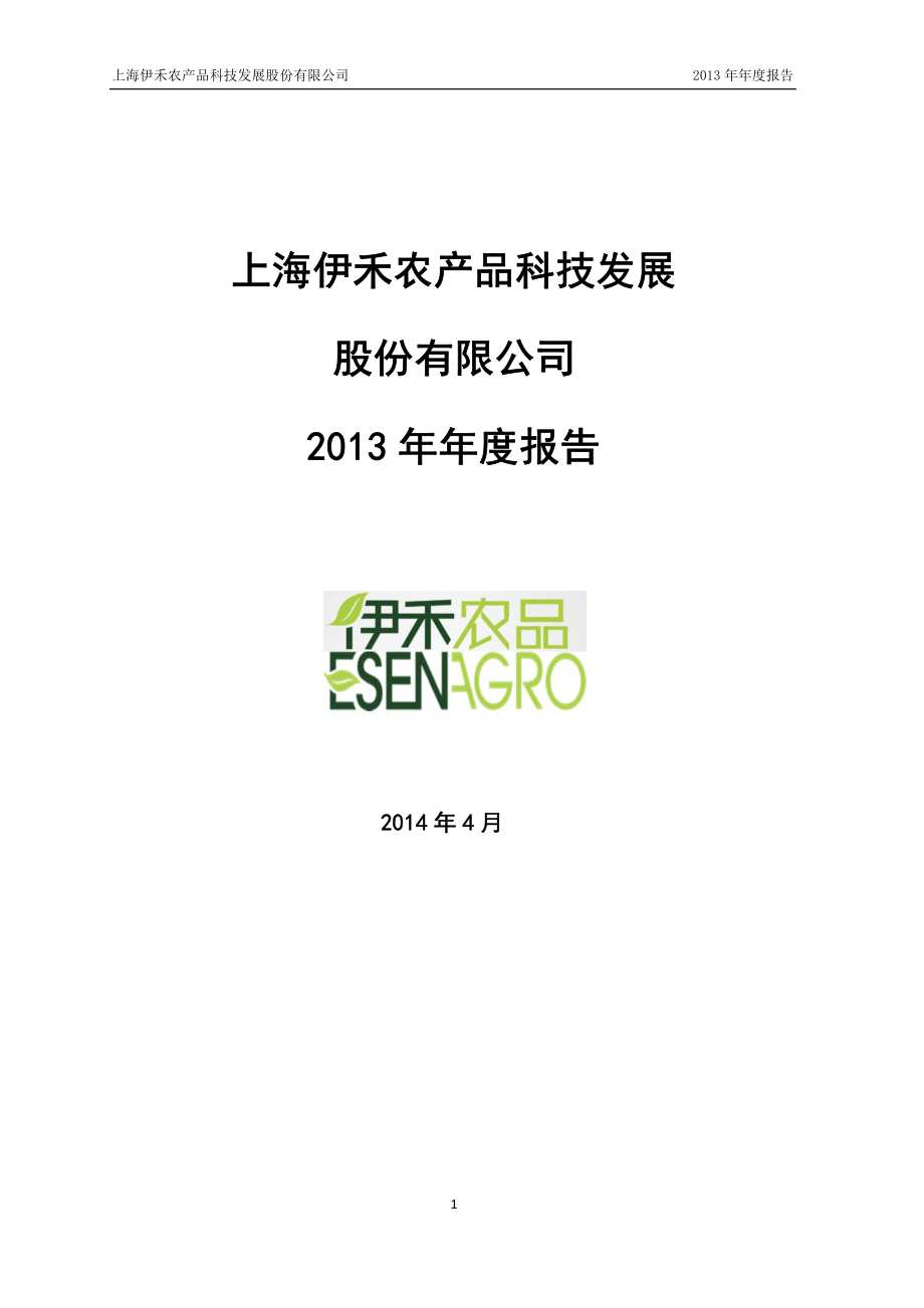 430225_2013_伊禾农品_2013年年度报告_2014-04-11.pdf_第1页