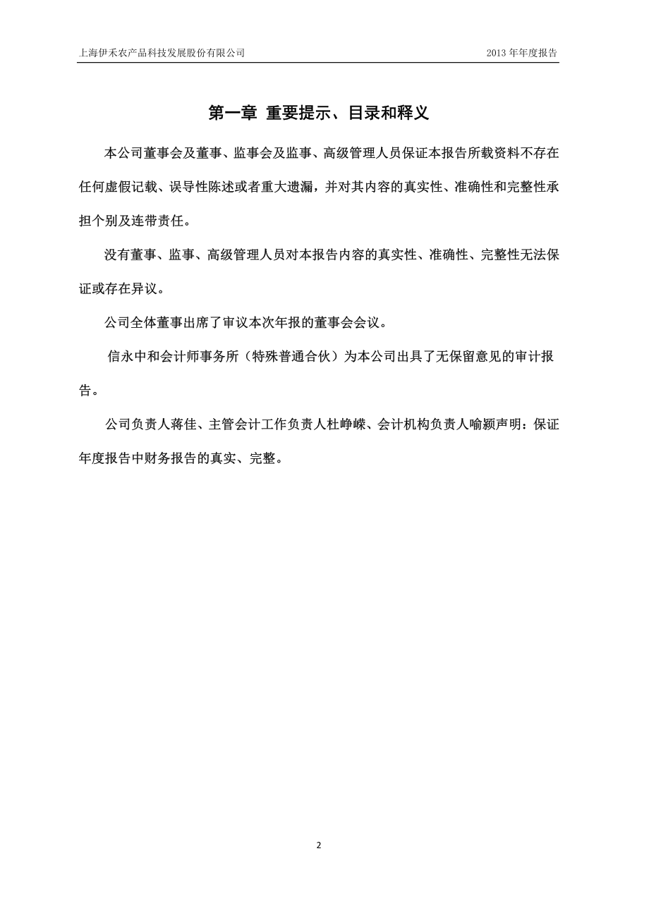 430225_2013_伊禾农品_2013年年度报告_2014-04-11.pdf_第2页