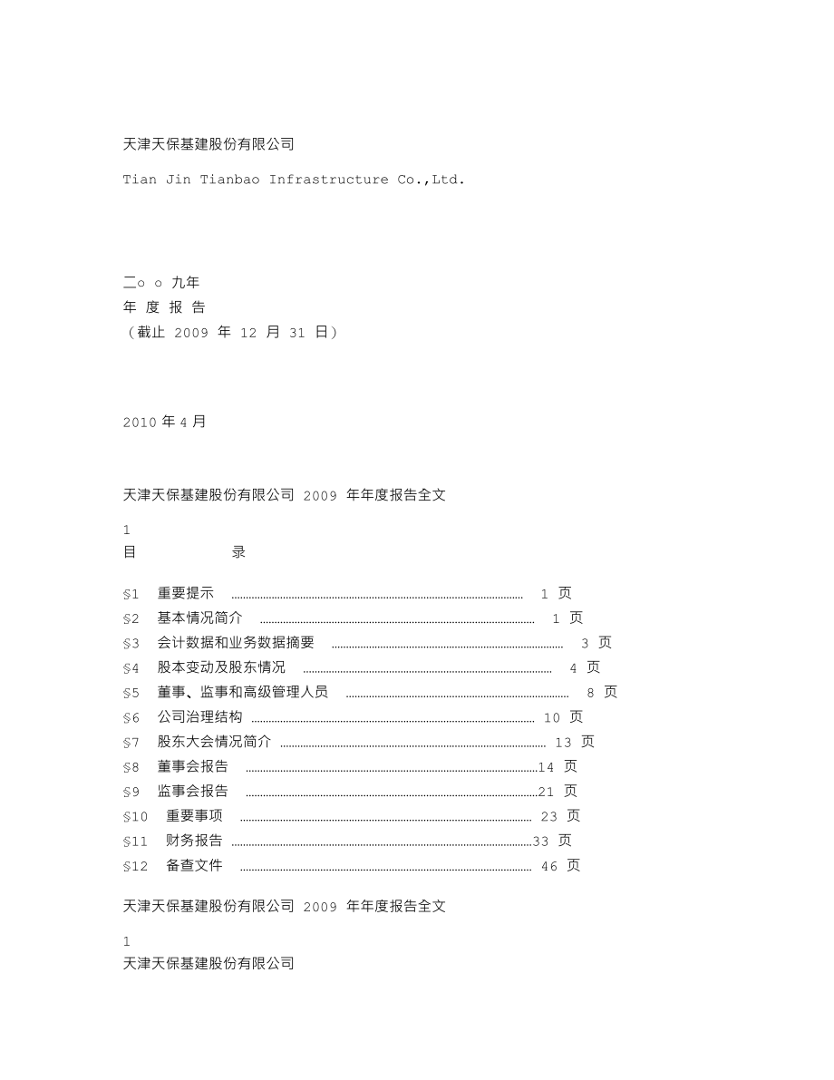 000965_2009_天保基建_2009年年度报告_2010-04-19.txt_第1页