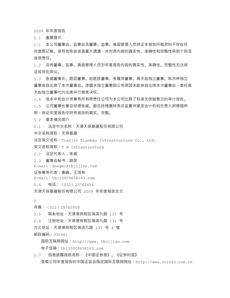 000965_2009_天保基建_2009年年度报告_2010-04-19.txt_第2页