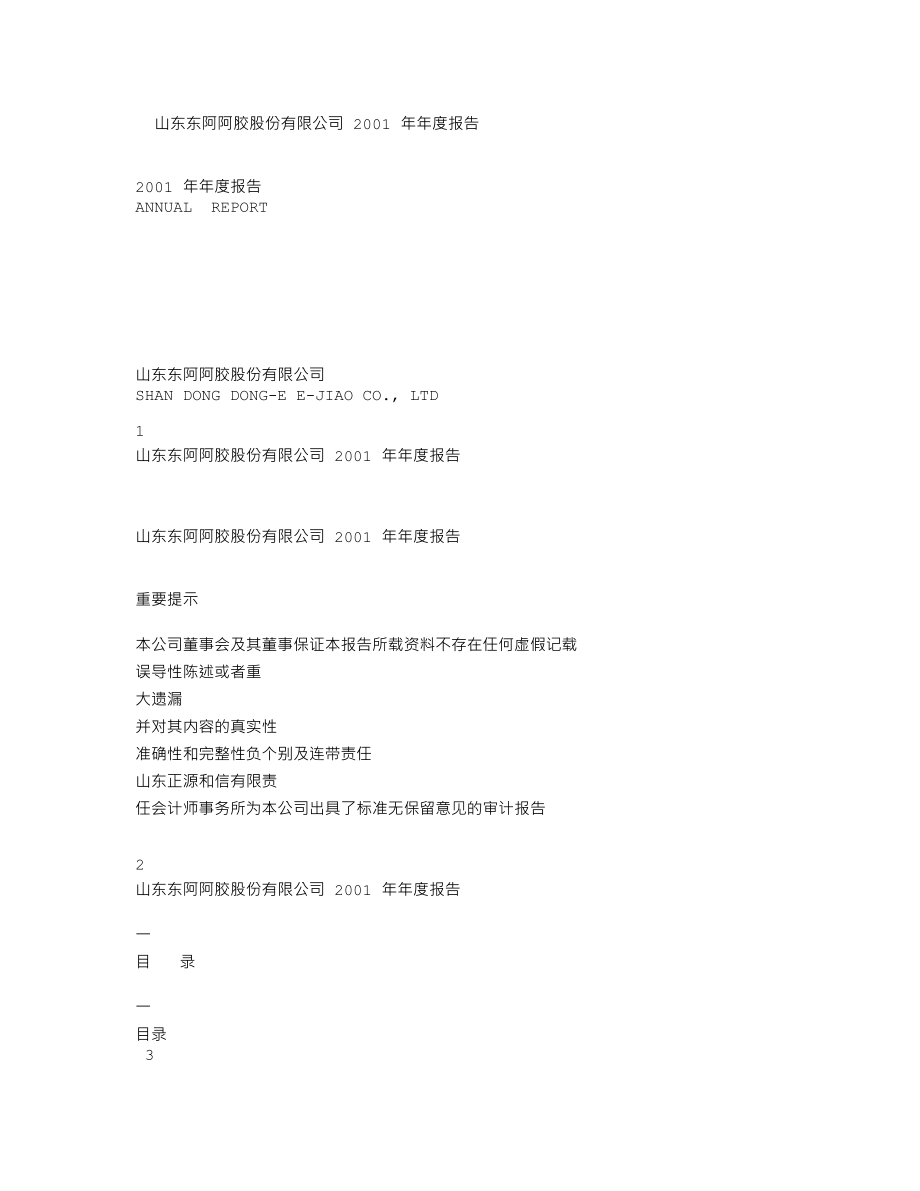 000423_2001_东阿阿胶_东阿阿胶2001年年度报告_2002-03-11.txt_第1页