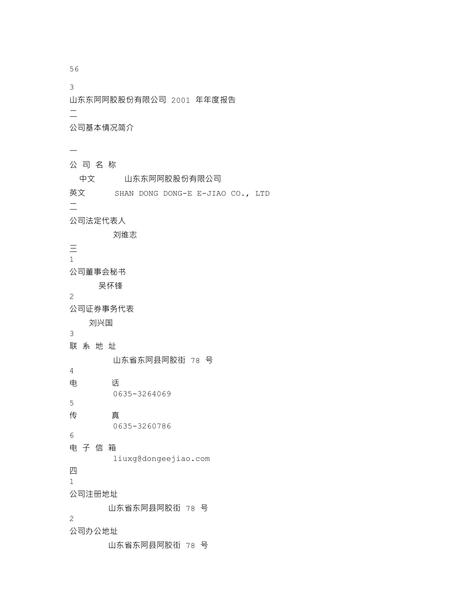 000423_2001_东阿阿胶_东阿阿胶2001年年度报告_2002-03-11.txt_第3页