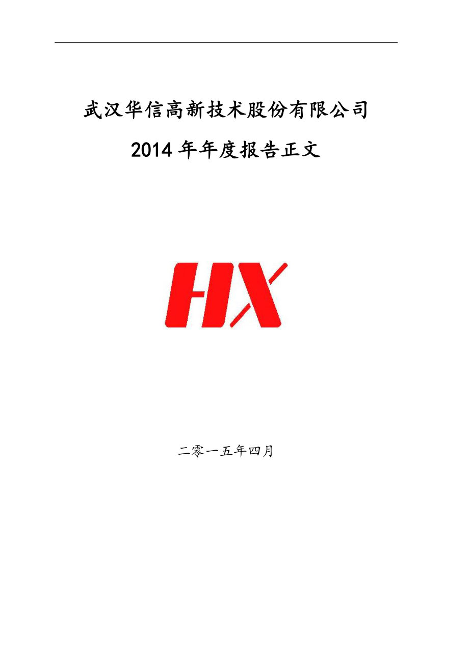 400038_2014_华信3_2014年年度报告_2015-04-29.pdf_第1页