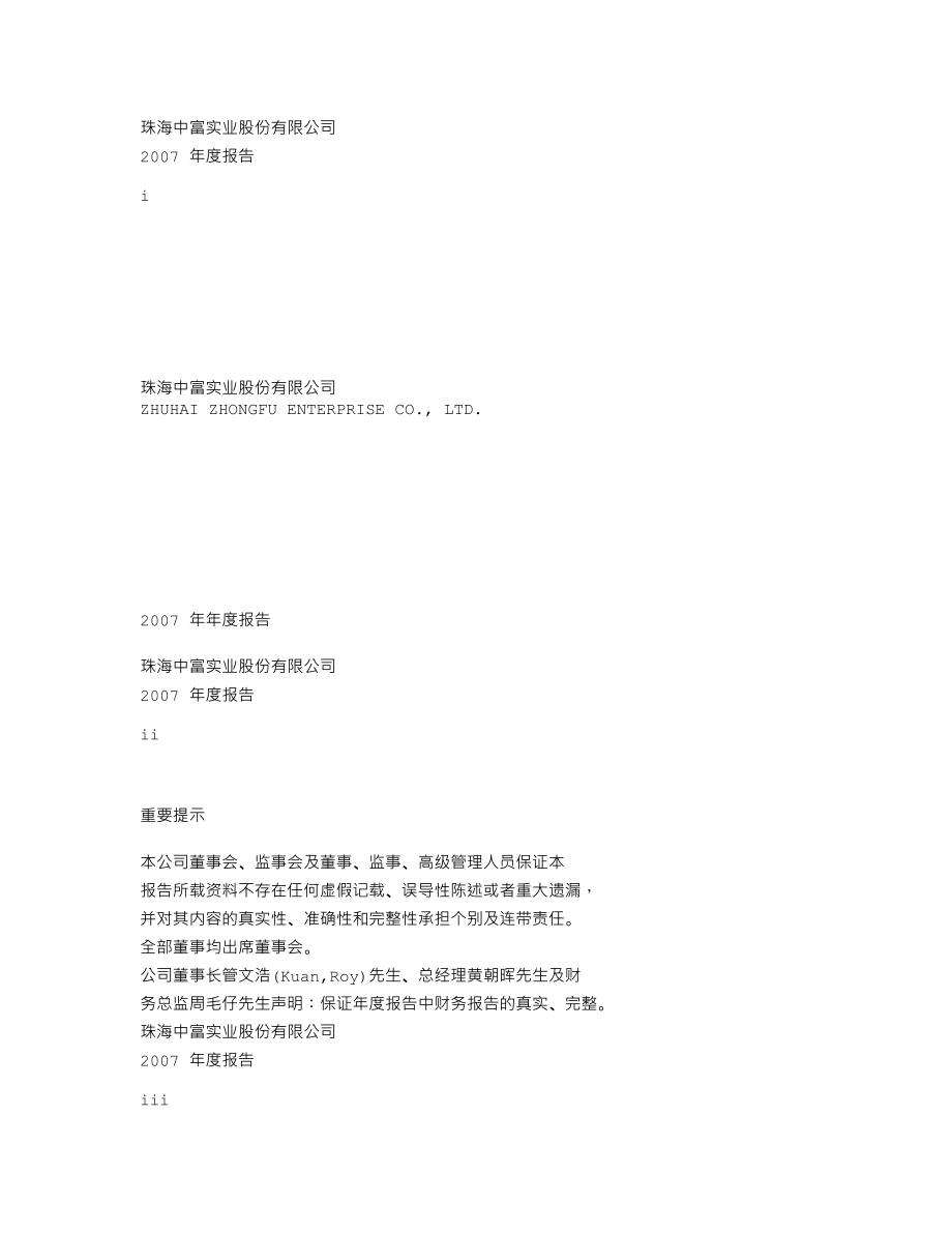 000659_2007_珠海中富_2007年年度报告_2008-04-24.txt_第1页