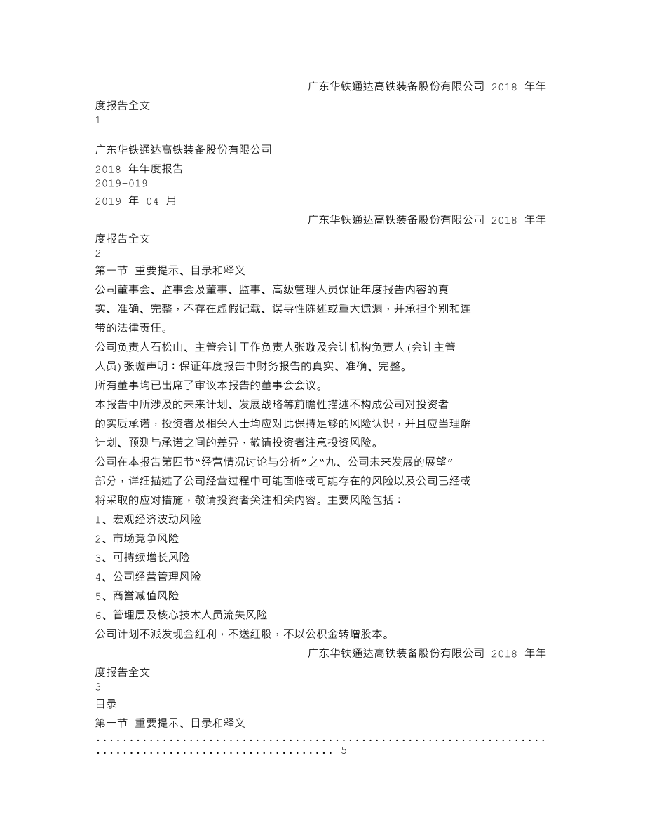 000976_2018_华铁股份_2018年年度报告_2019-04-25.txt_第1页