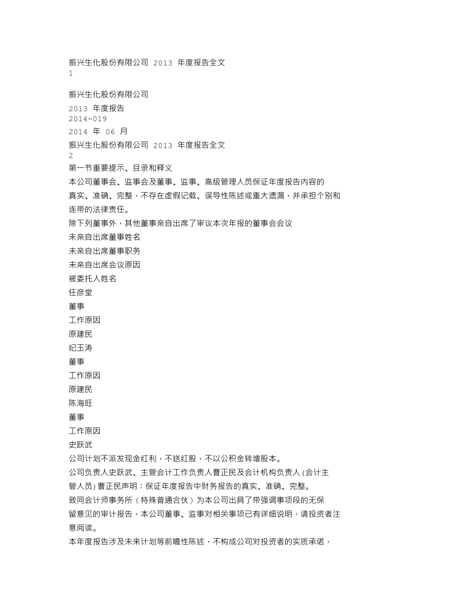 000403_2013_＊ST生化_2013年年度报告（更新后）_2014-06-09.txt_第1页