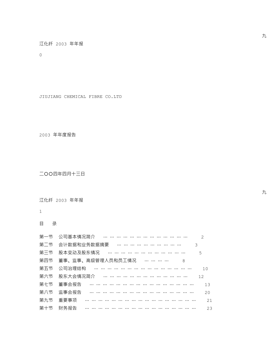 000650_2003_仁和药业_九江化纤2003年年度报告_2004-04-15.txt_第1页