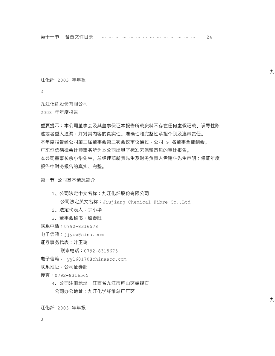 000650_2003_仁和药业_九江化纤2003年年度报告_2004-04-15.txt_第2页