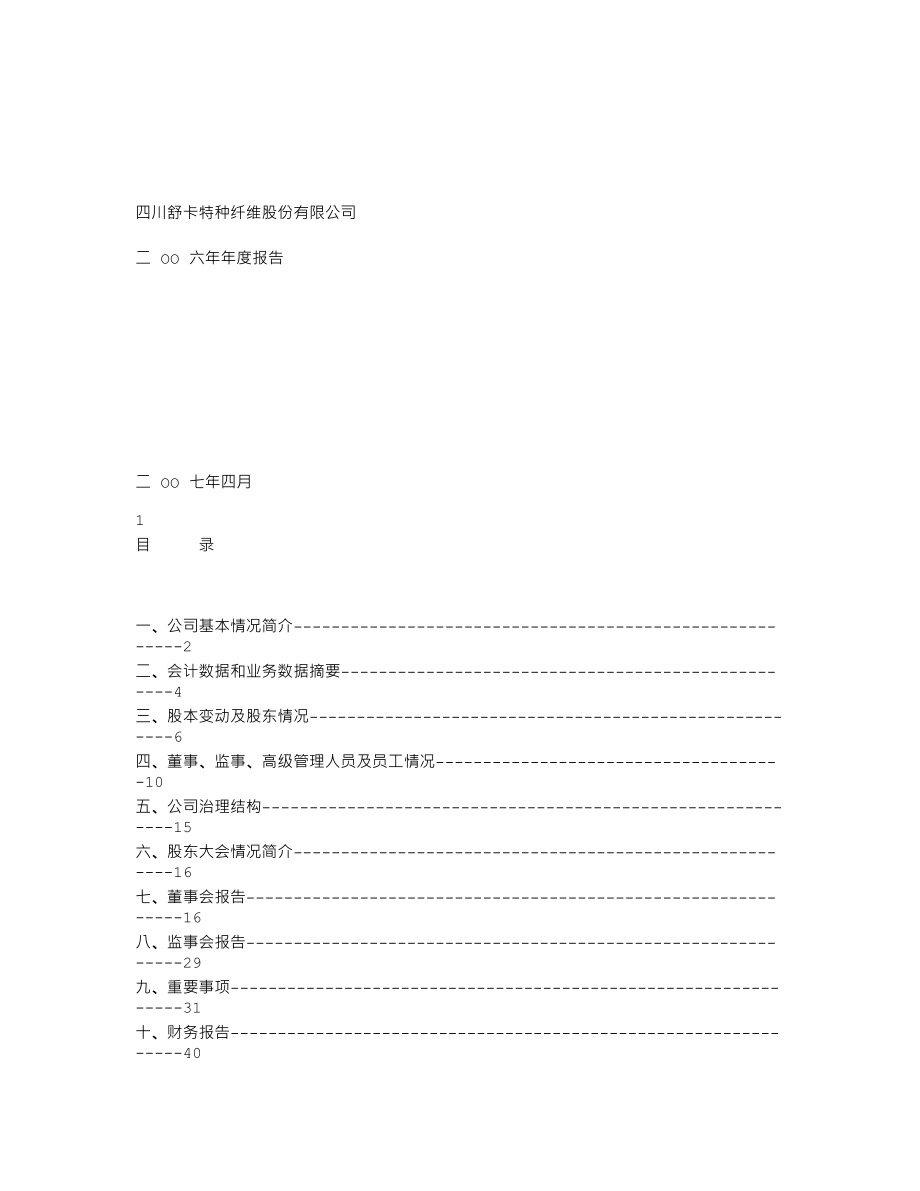 000584_2006_舒卡股份_2006年年度报告_2007-04-08.txt_第1页