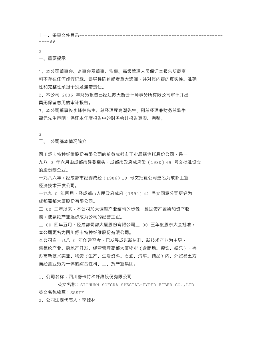 000584_2006_舒卡股份_2006年年度报告_2007-04-08.txt_第2页