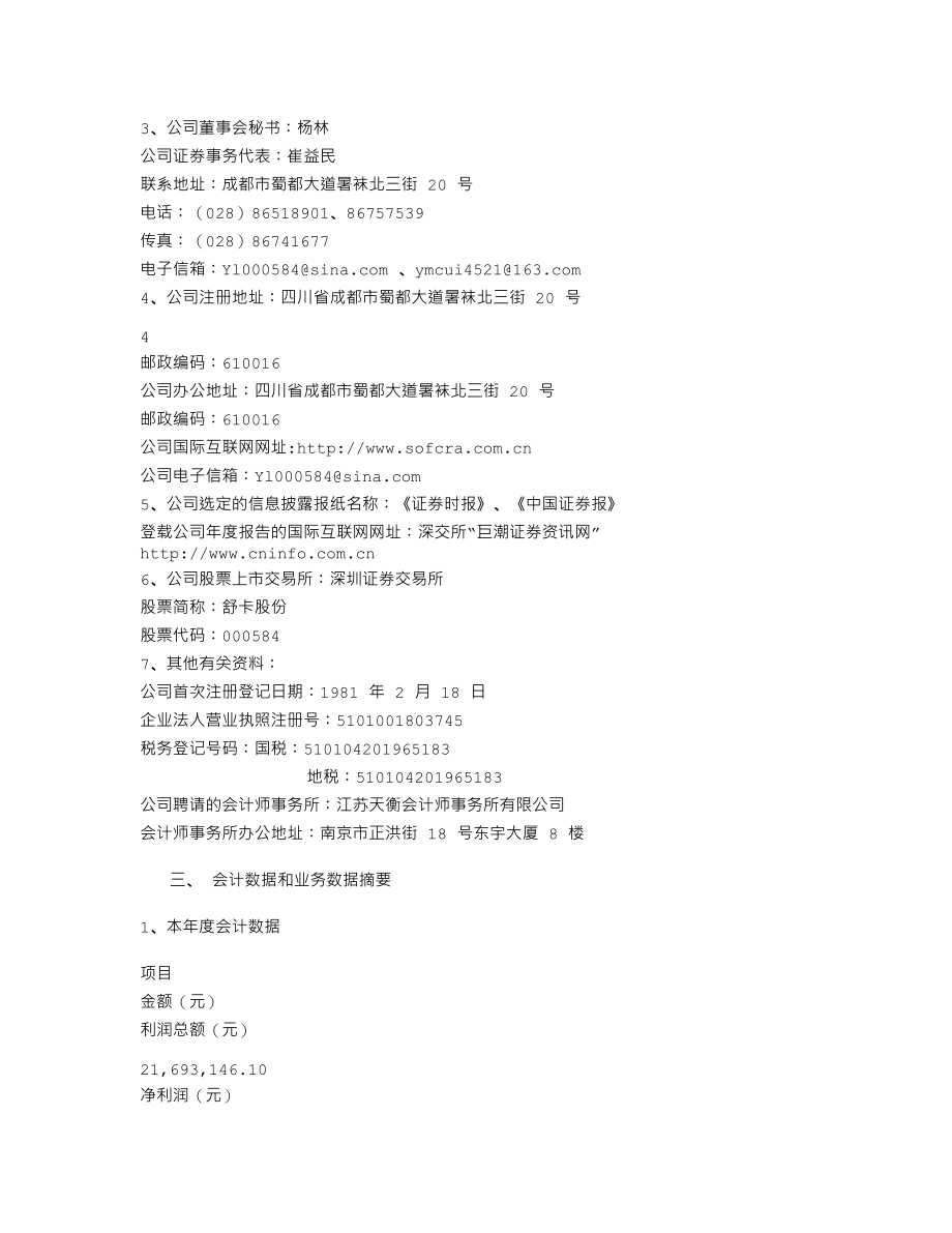 000584_2006_舒卡股份_2006年年度报告_2007-04-08.txt_第3页