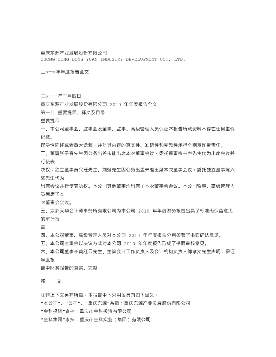 000656_2010_ST东源_2010年年度报告_2011-03-07.txt_第1页