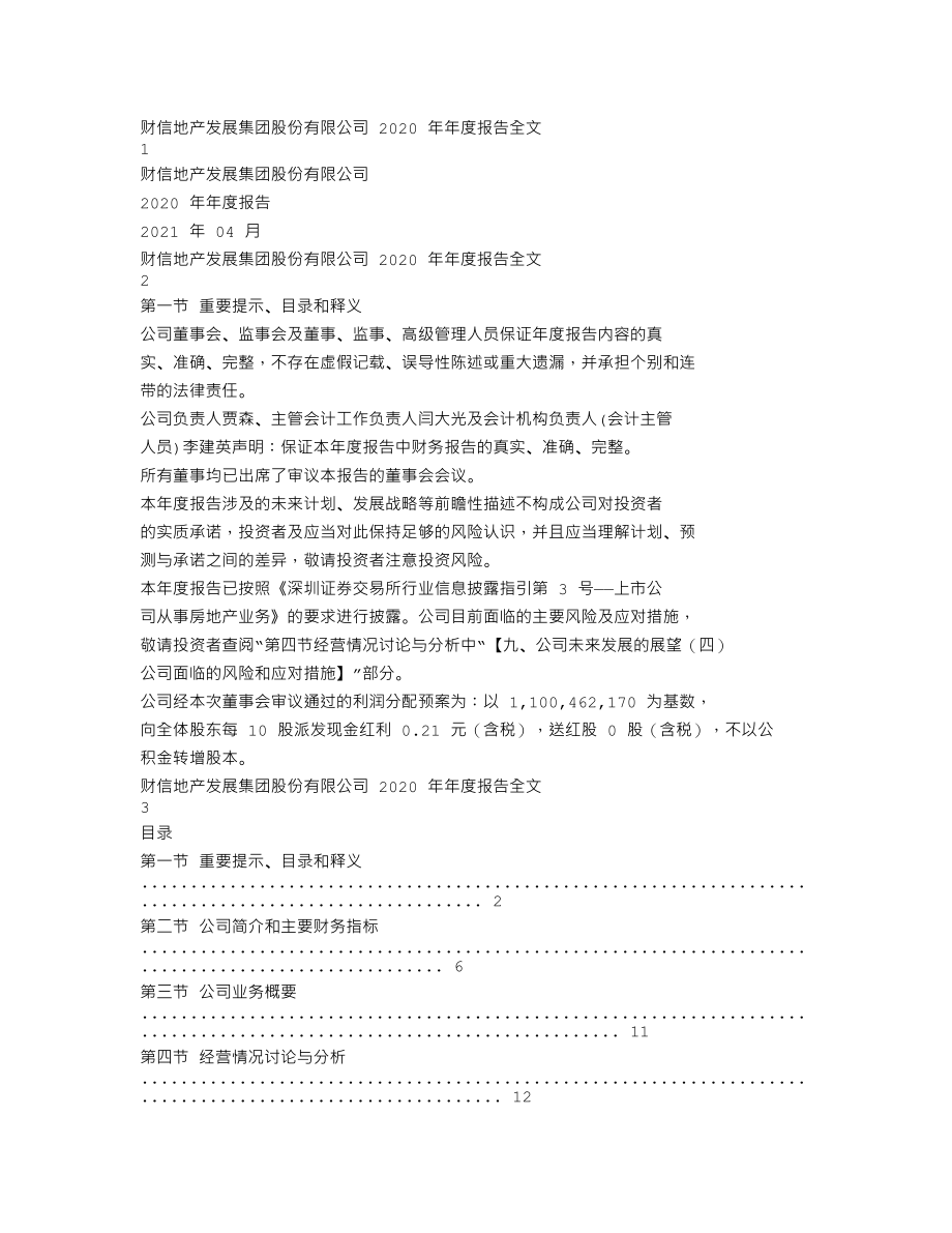 000838_2020_财信发展_2020年年度报告_2021-04-09.txt_第1页